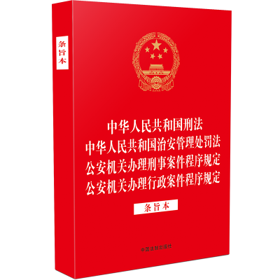 中华人民共和国刑法 中华人民共和国治安管理处罚法 公安机关办理刑事案件程序规定 公安机关办理行政案件程序规定 条旨本
