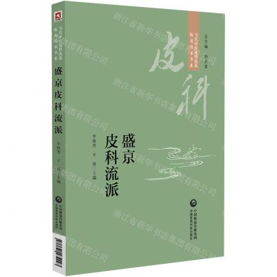 [N]盛京皮科流派/当代中医皮科流派临床传承书系-9787521434293