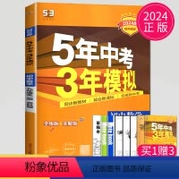 [正版]2024五年中考三年模拟数学九年级全一册上册下册苏科版SK5年中考3年模拟数学9年级苏教版江苏初三同步练习册5