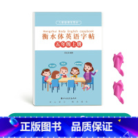 五年级衡水体英语上册[人教版同步] [正版]五年级衡水体英语字帖上册下册人教版同步练字帖英文临摹单字练习小学生硬笔书法练