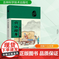 彩色图解穴位按摩 吉林科学技术出版社 翟宏业,姜剑,董伟 编 家庭医生