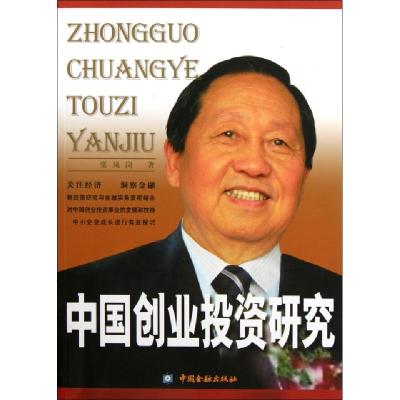 正版新书]中国创业投资研究张凤岗9787504959010