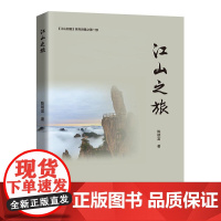 江山之旅