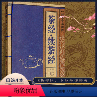 [正版]茶经续茶经线装中华国粹陆羽陆廷灿原著原版国学经典书籍古文高中学生诵读本青少年鉴赏辞典带翻译名篇无障碍阅读中国古