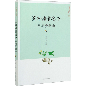 醉染图书茶叶质量安全与消费指南9787109265844