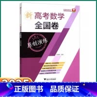新高考数学全国卷[原创演练] 高中通用 [正版]2025新版 浙大优学新高考数学全国卷原创演练高中高一高二高三高考总复习