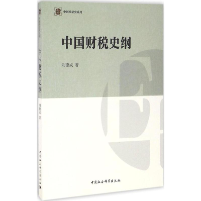 醉染图书中国财税史纲9787516184707