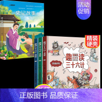 [热卖]三十六计+史记故事彩绘版 [正版]漫画36计趣读三十六计漫画版 孙子兵法幼儿连环画 史记小学生 儿童书籍6一