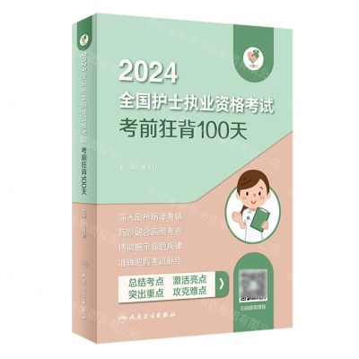 [N]2024全国护士执业资格考试考前狂背100天/领你过-9787117353359
