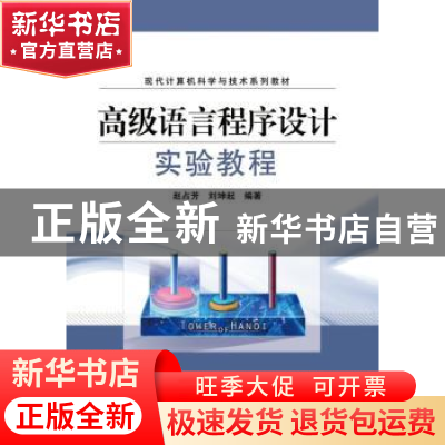正版 高级语言程序设计实验教程 赵占芳,刘坤起编著 电子工业出