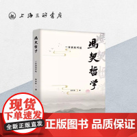 冯契哲学:一种新的可能 蔡志栋 著 上海三联书店 9787542678300