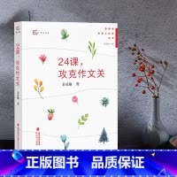 [正版]管建刚名师工作室丛书-24课,攻克作文关 小学作文教学 小学语文教师用书 小学教辅 福建教育出版社