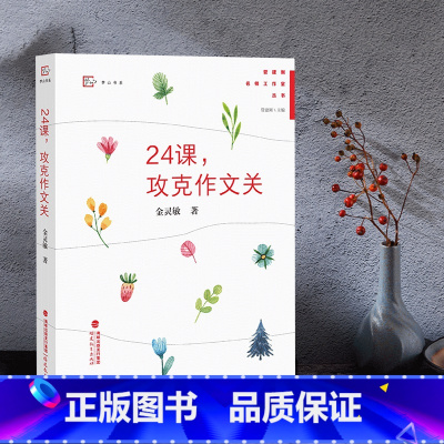[正版]管建刚名师工作室丛书-24课,攻克作文关 小学作文教学 小学语文教师用书 小学教辅 福建教育出版社