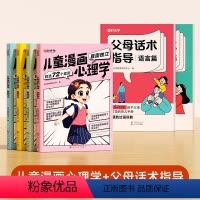 父母话术(全2册)+儿童漫画心理学(4册) [正版]儿童漫画心理学全套4册 趣味漫画社交力自信力自控力培养儿童绘本漫画物