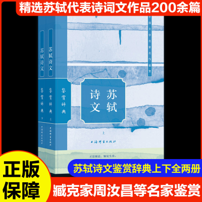 正版新书]苏轼诗文鉴赏辞典(全2册)上海辞书出版社文学鉴赏辞典