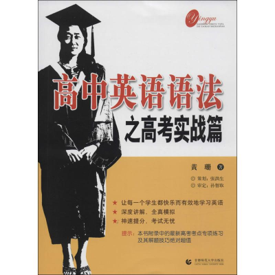 正版新书]高中英语语法(高考实战篇)黄珊9787565615573