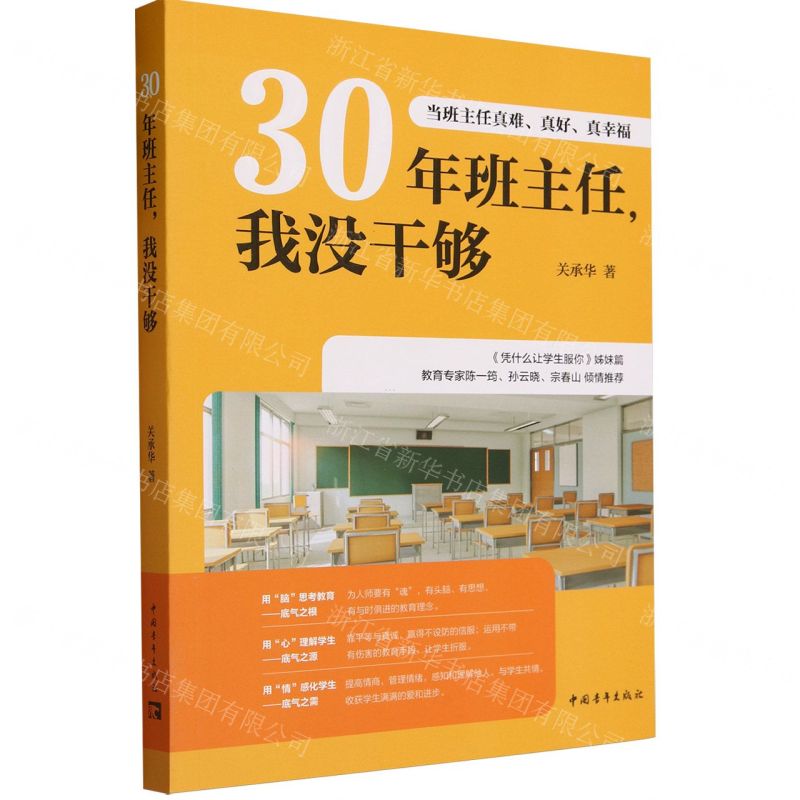 [N]30年班主任我没干够(当班主任真难真好真幸福)-9787515370569