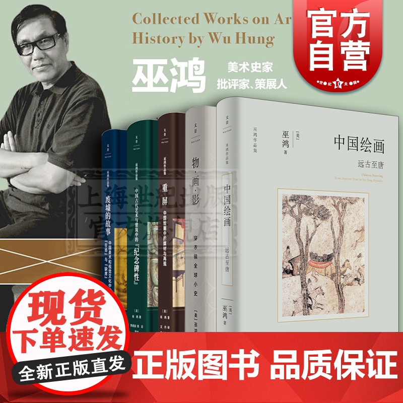 重屏:中国绘画中的媒材与再现/远古至唐/物画影穿衣镜全球小史/中国古代艺术与建筑中的纪念碑性 巫鸿作品集世纪文景美术史