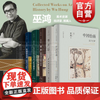 重屏:中国绘画中的媒材与再现/远古至唐/物画影穿衣镜全球小史/中国古代艺术与建筑中的纪念碑性 巫鸿作品集世纪文景美术史