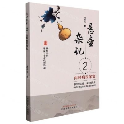 [N]悬壶杂记(2内科病医案集)-9787513274029