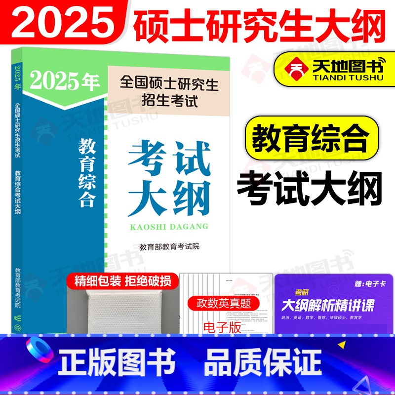 2025教育综合考试大纲[] [正版]2025教育专业学位硕士 333教育综合考试大纲 2025教育学考研大纲