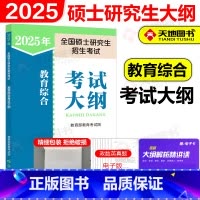 2025教育综合考试大纲[] [正版]2025教育专业学位硕士 333教育综合考试大纲 2025教育学考研大纲