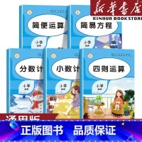 数学专项训练(全套5本) 小学通用 [正版]小学数学专项训练小数计算+简便运算+简易方程+分数计算+四则运算 二年级三年
