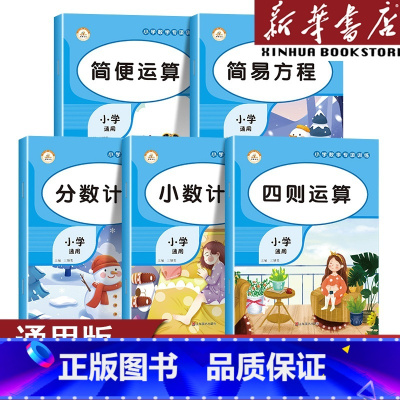 数学专项训练(全套5本) 小学通用 [正版]小学数学专项训练小数计算+简便运算+简易方程+分数计算+四则运算 二年级三年