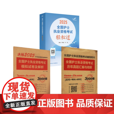 2025人卫护士考试:轻松过+真题+模拟试卷(未来) 余红 编等 卫生资格考试生活 正版图书籍 安徽科学技术出版社等