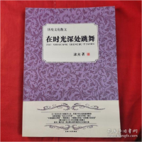 正版新书]在时光深处跳舞冰夫著9787206110252