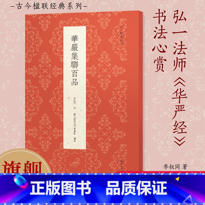 伊秉绶楹联百品 [正版]旗舰华严集联百品 精选100副对联作品集 名家楹联毛笔书法临摹 弘一法师《华严经》书法心赏四色刊