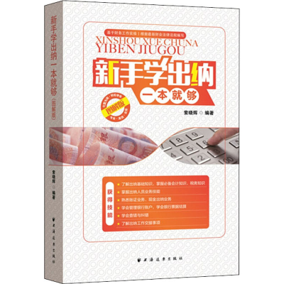 醉染图书新手学出纳一本就够 图解版9787547613924