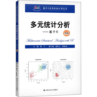 醉染图书多元统计分析——基于R 第2版9787300276588