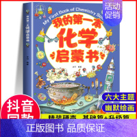 [精装硬壳]化学启蒙书 [正版]我的第一本物理化学生物启蒙书 全套5册基础篇升级篇儿童科普类阅读百科全书小学生课外阅读书