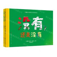 [N]没有还是没有(精)/小脑瓜大问号系列哲学绘本-9787501617784