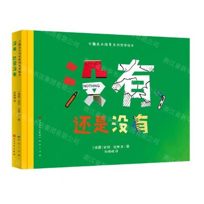 [N]没有还是没有(精)/小脑瓜大问号系列哲学绘本-9787501617784