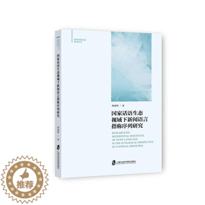 [醉染正版]国家话语生态视域下新闻语言指称序列研究书韩晓晔 社会科学书籍