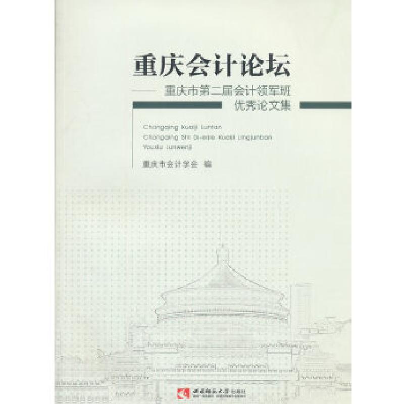 正版新书]重庆会计论坛——重庆市第二届会计领军班优秀论文集重