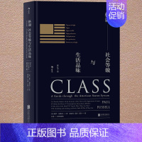 [正版] 格调社会等级与生活品味 修订第3版 精装 保罗福塞尔著 美国社会等级描述社会地位阶层分析 科普读物社会心理学概