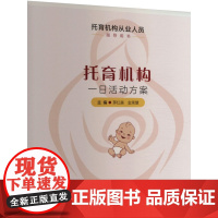 托育机构一日活动方案 覆旦大学出版社 9787309160956 教育/教育普及 文教
