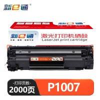 新E通 硒鼓 P1007 支