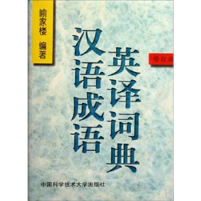 正版新书]汉语成语英译词典(修订版)喻家楼9787312008832