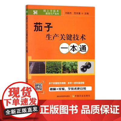 茄子生产关键技术一本通 蔬菜园艺 码上学技术 蔬菜生产系列 刘超杰,范双喜 29702