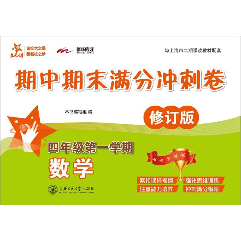 醉染图书数学期中期末满分冲刺卷9787313194039