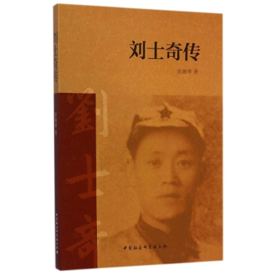 [M]刘士奇传-9787516150368