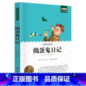 单册 [正版]经典名著轻松读捣蛋鬼日记课外阅读书少年儿童成长文学读物原版文艺书籍小学生课外书阅读书目二三四五六年级图书