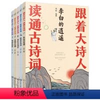 [正版]跟着大诗人 读通古诗词