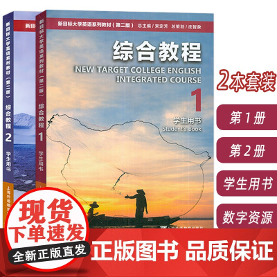 2023新目标大学英语教材 综合教程 1-2册 学生用书 音视频及数字课程(2本套装)