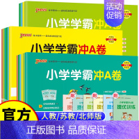 数学(人教) 三年级下 [正版]2024春小学学霸冲a卷一二三四五六年级上册下册语文数学英语试卷测试卷全套人教版pass