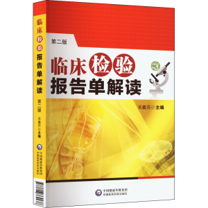 [M]临床检验报告单解读 第2版-9787506764438